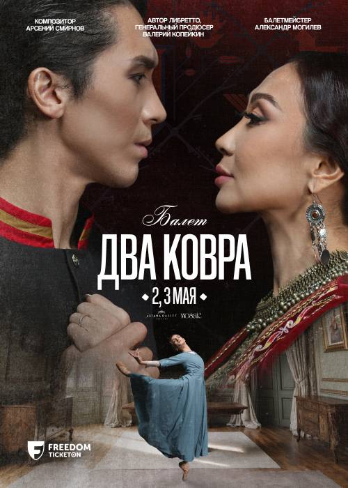 «Два ковра» Гастроли Astana Ballet в Алматы в Алматы