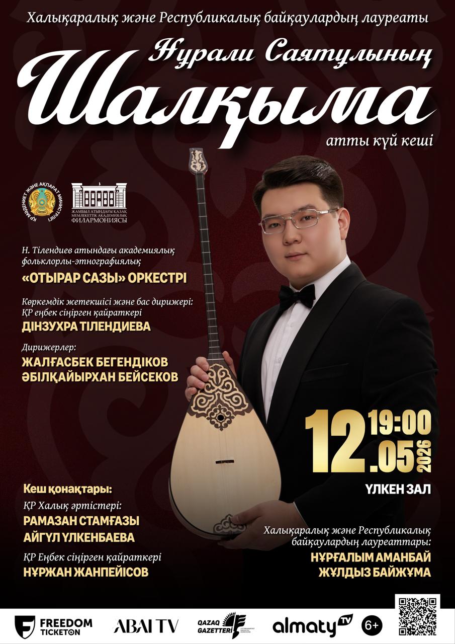 Нұрали Саятұлының «Шалқыма» атты күй кеші в Алматы