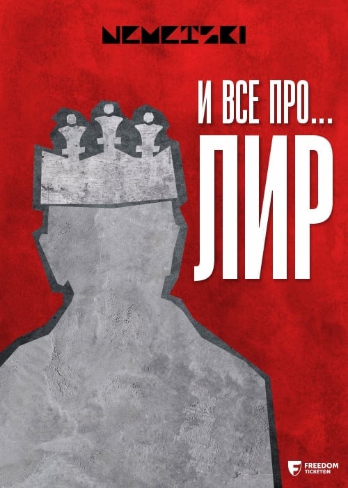 «И все про …. ЛИР» по пьесе У. Шекспира «Король Лир» в Алматы