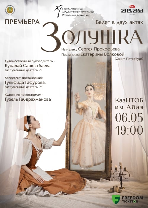 Премьера двухактного балета «Золушка» на музыку С.Прокофьева, в постановке Е.Волковой в Алматы