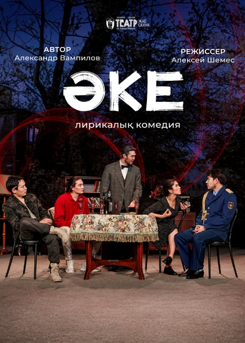 Әке в Алматы