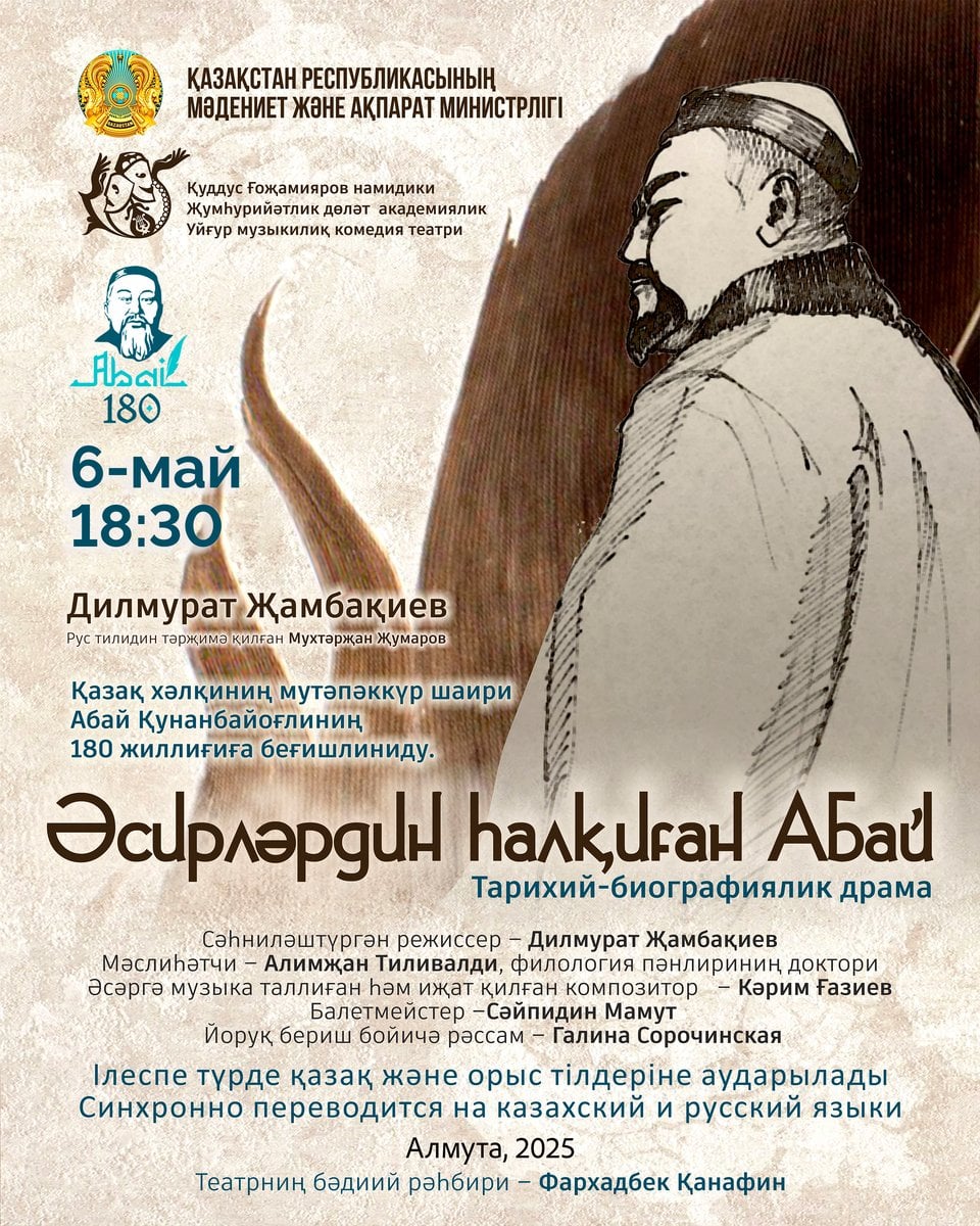 «Әсирләрдін һалқиған Абай» в Алматы