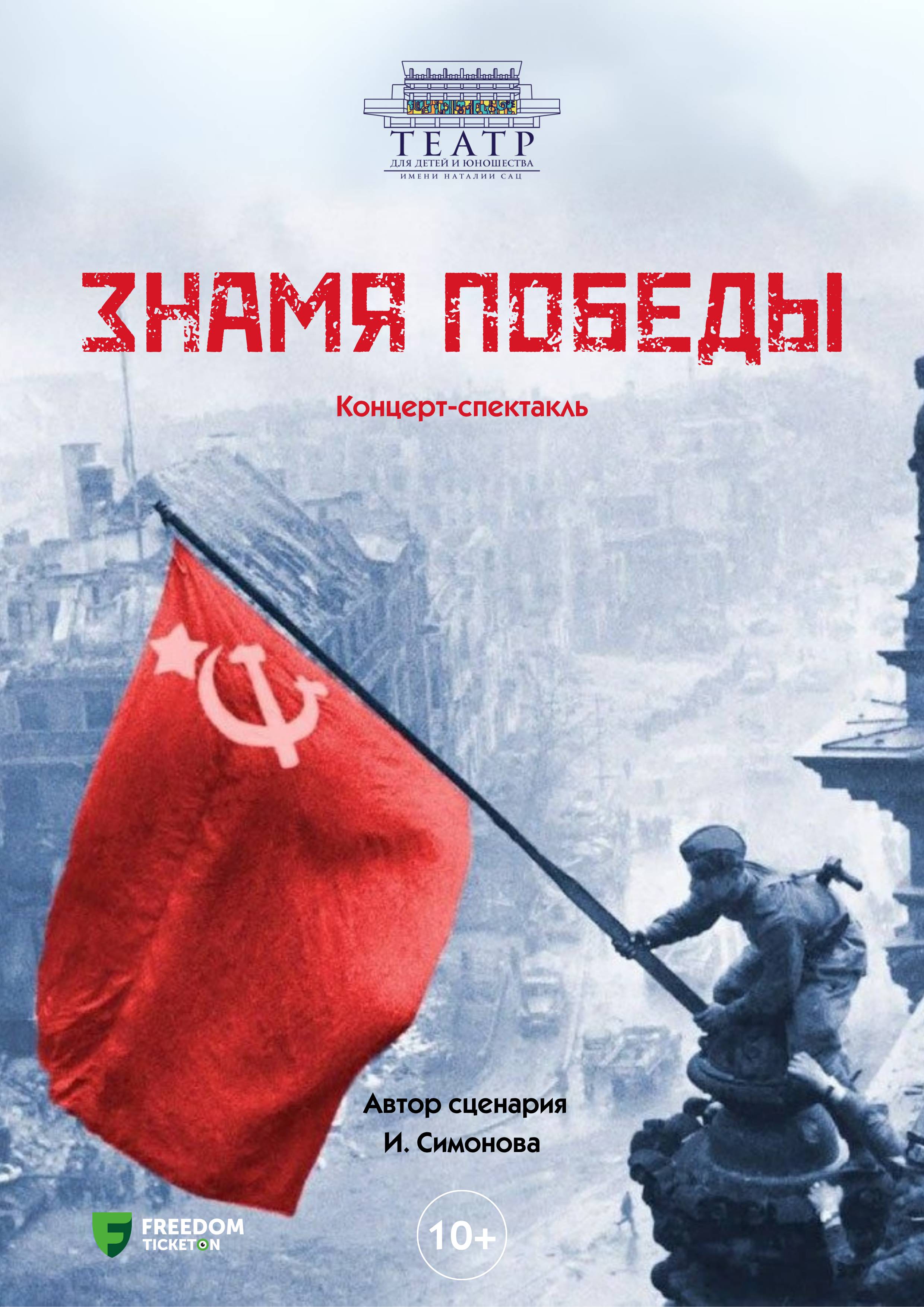 «Знамя Победы» Театр им. Н Сац в Алматы