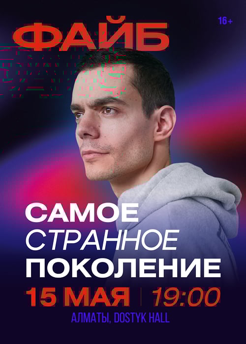 ФАЙБ. «Самое странное поколение»