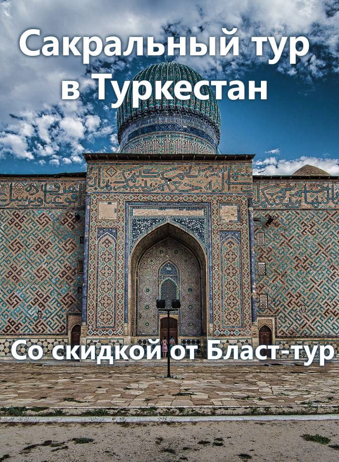 Сакральный Туркестан. т-ф Blast tour в —