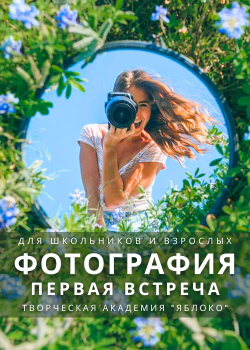 Фотография. Первая встреча