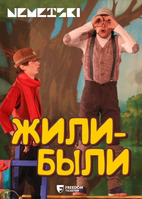 Сказка «Жили - были» в Алматы