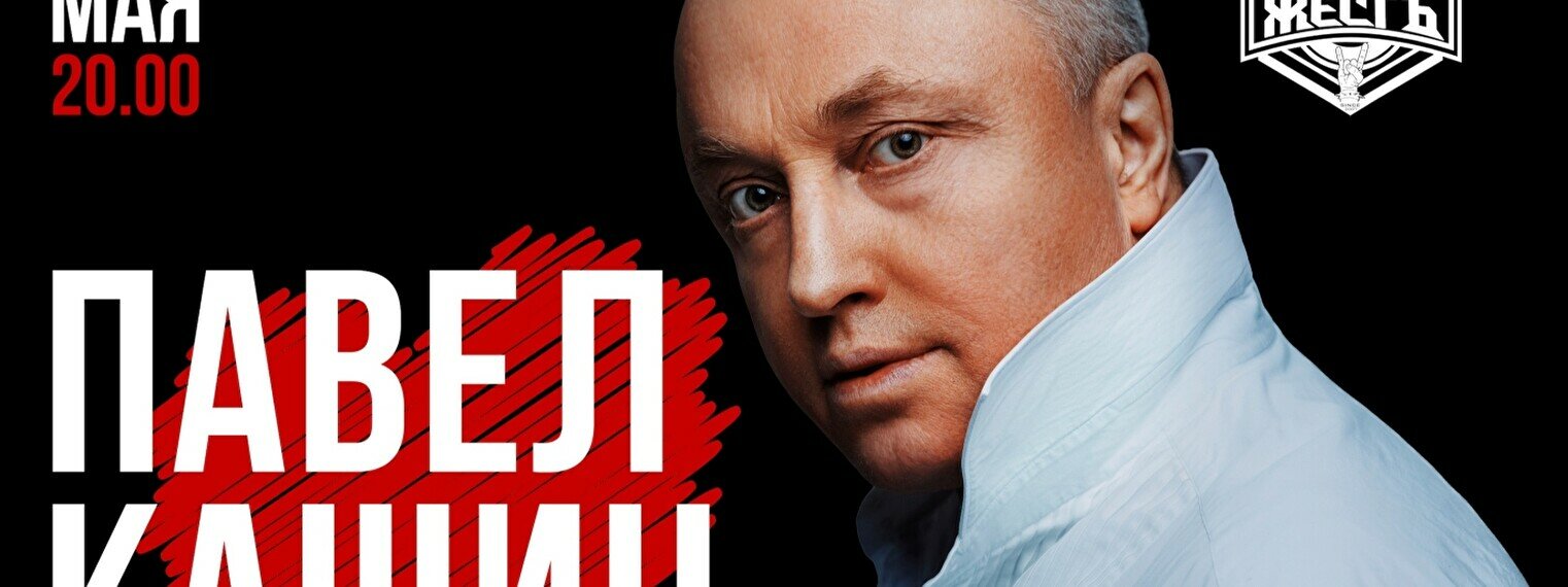 Концерт Павла Кашина