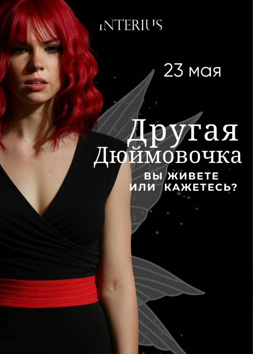 Другая Дюймовочка в Алматы