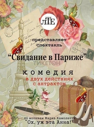 Свидание в Париже в Алматы