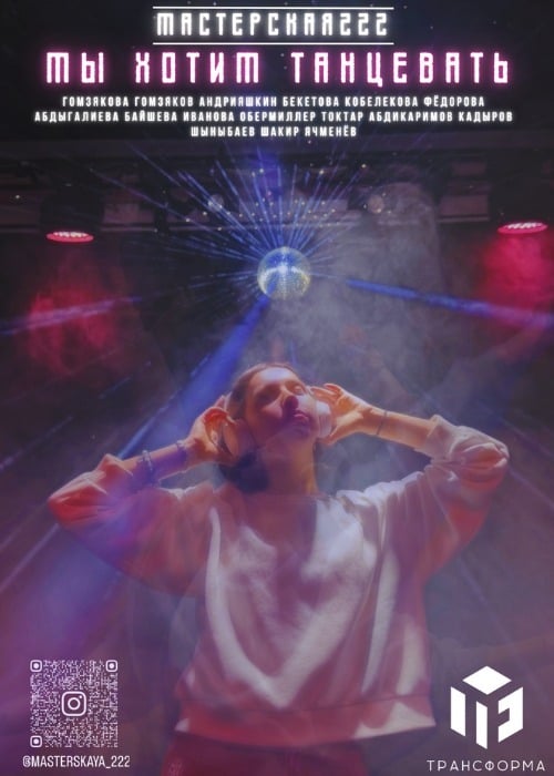 Мы хотим танцевать в Алматы