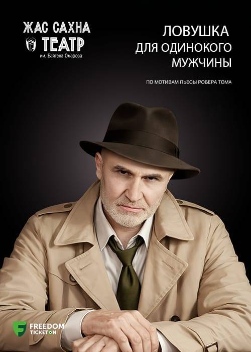 «Ловушка для одинокого мужчины» ПРЕМЬЕРА!