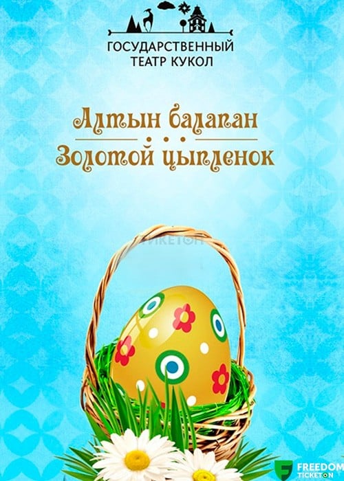 Золотой цыпленок в Алматы