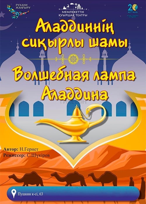 Аладдиннің сиқырлы шамы в Алматы