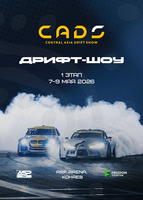CADS 2026 в Алматы