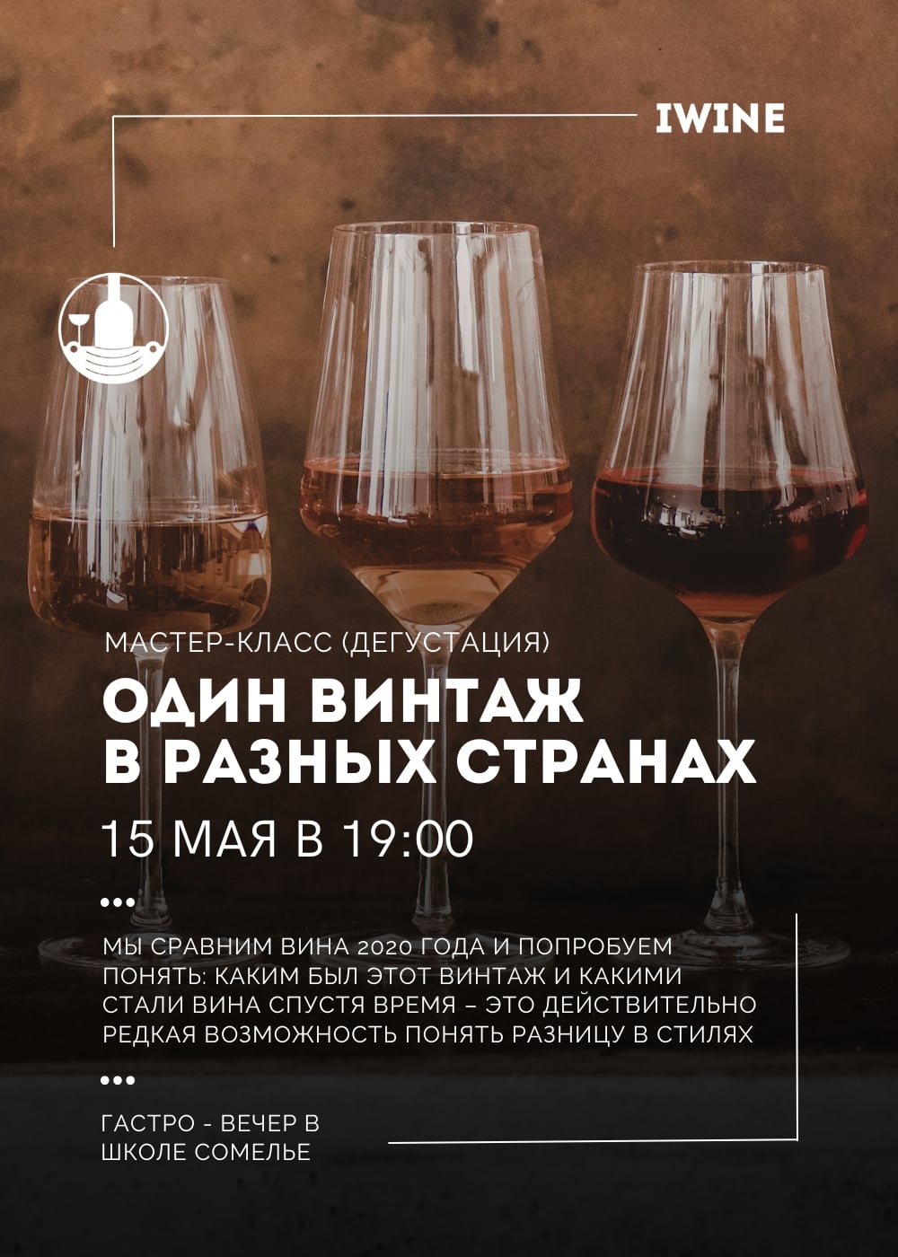 Винная дегустация «Один винтаж в разных странах»