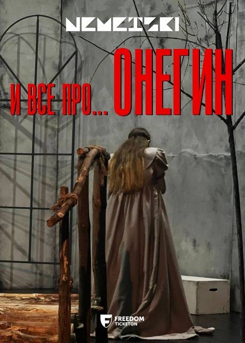 ПРЕМЬЕРА «И все про ОНЕГИН...» в Алматы