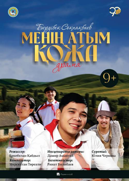 Менің атым Қожа в Алматы