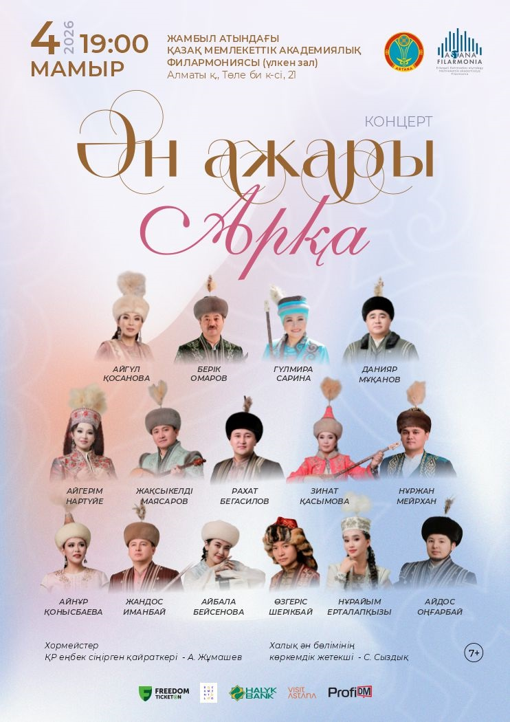 Ән ажары Арқа в Алматы