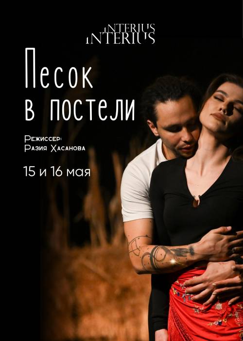 Спектакль «Песок в постели»