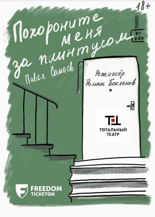 Похороните меня за плинтусом в Алматы