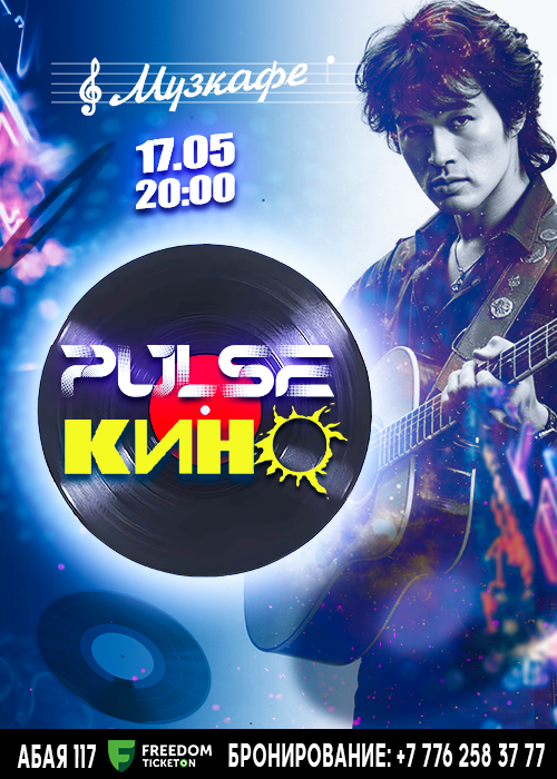 Легендарные песни Виктора Цоя от группы «Pulse Кино» оживут 17 мая в Музкафе! в Алматы