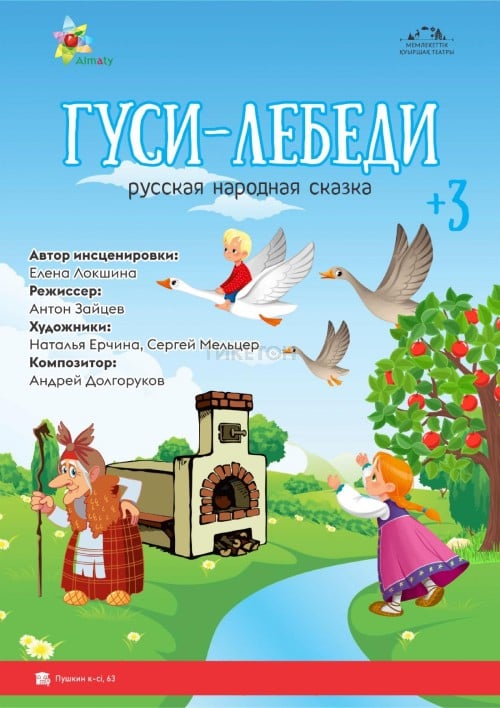 Гуси-лебеди в Алматы