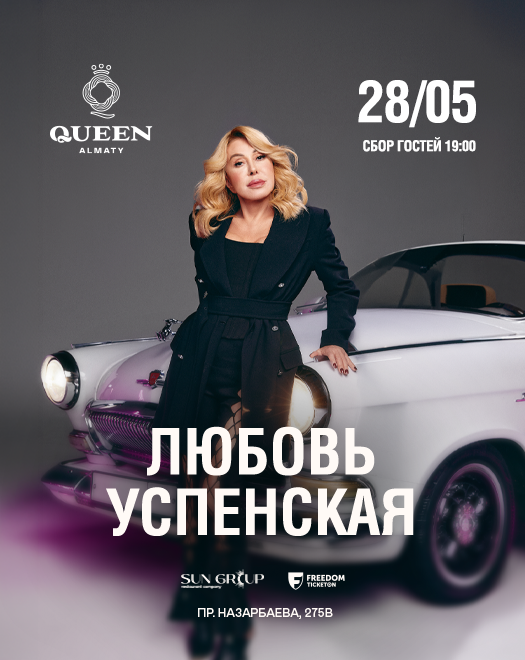 Концерт Любови Успенской в Алматы в Алматы