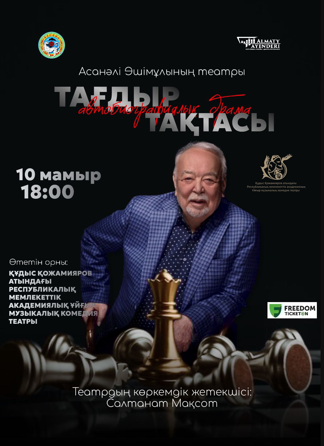 «Тағдыр тақтасы» автобиографическая драма в Алматы