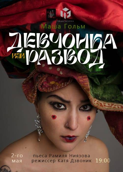 Моноспектакль «Девчонка или развод» в Алматы