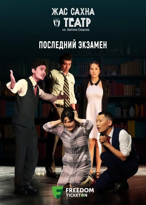 Последний экзамен в Алматы