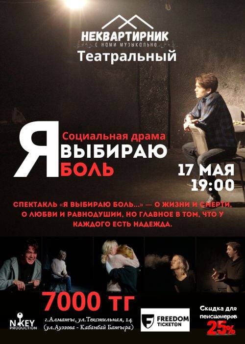 «Я выбираю боль» в Алматы