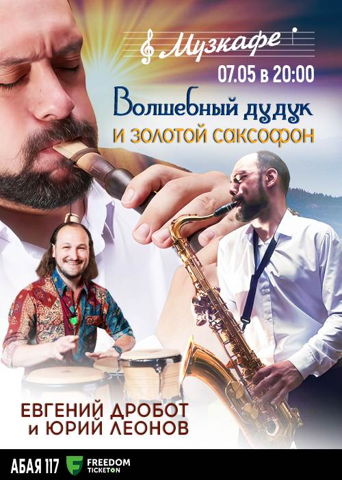 Евгений Дробот - «Волшебный дудук и золотой саксофон» в Алматы