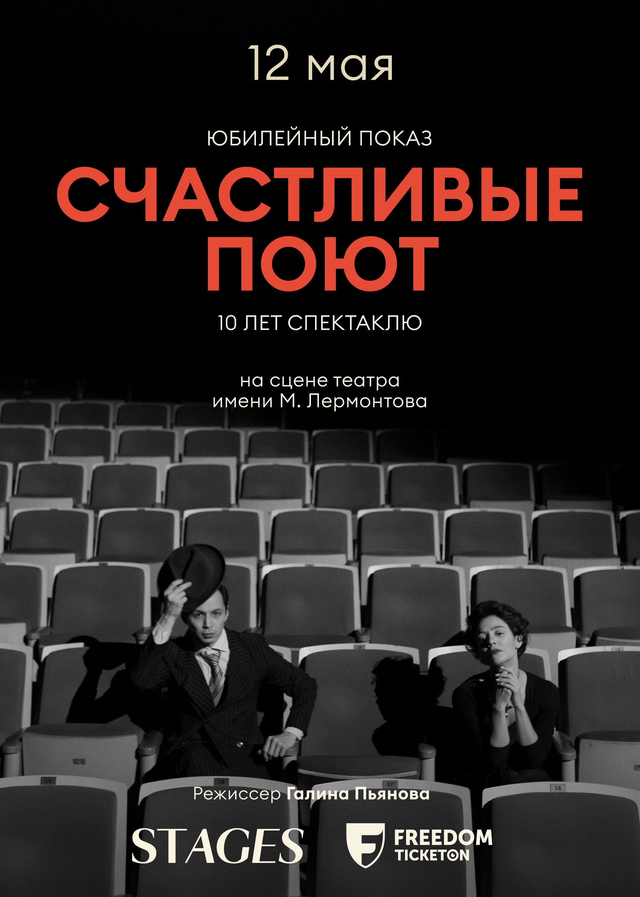 Юбилейный показ спектакля «Счастливые поют» -10 лет