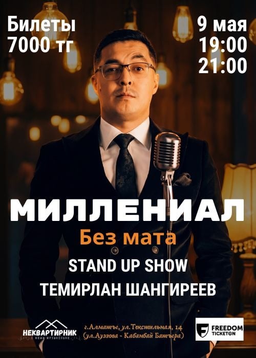 Stand Up Show Миллениал в Алматы