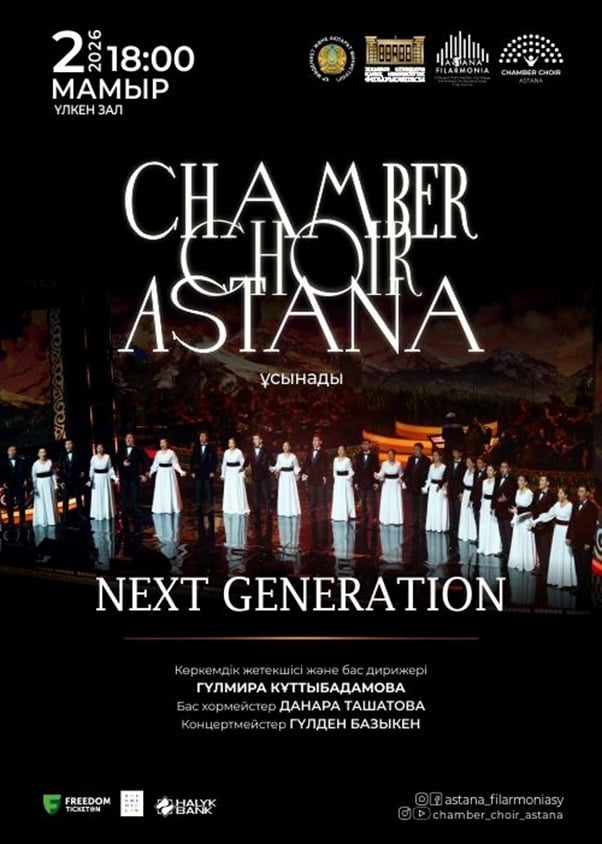 «Next generation» Алматыда в Алматы