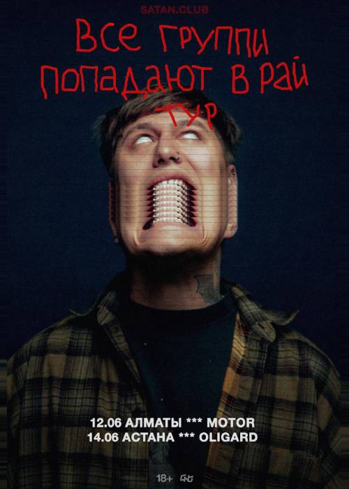 CMH «Все группи попадают в рай тур» в Алматы