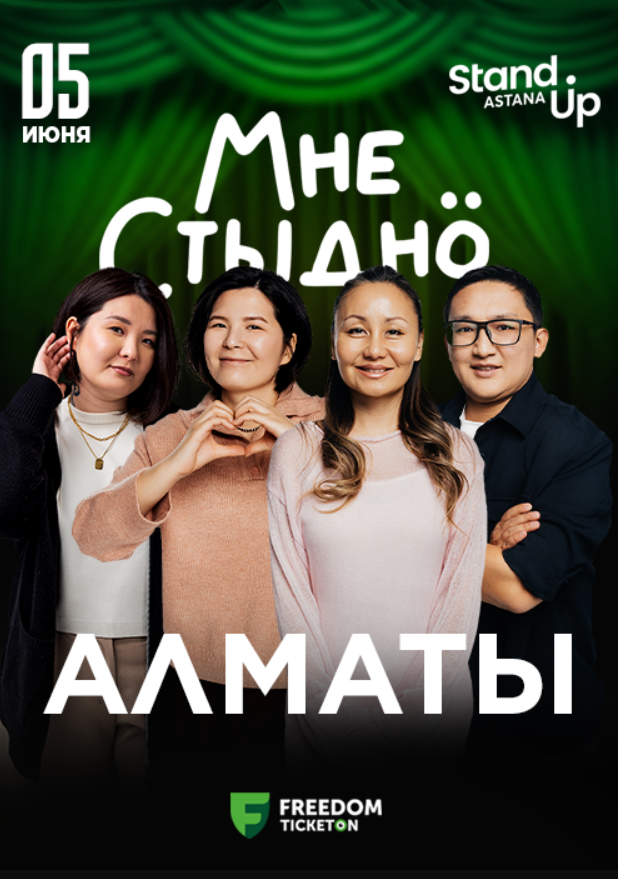 Юмористическое шоу «Мне стыдно» в Алматы в Алматы