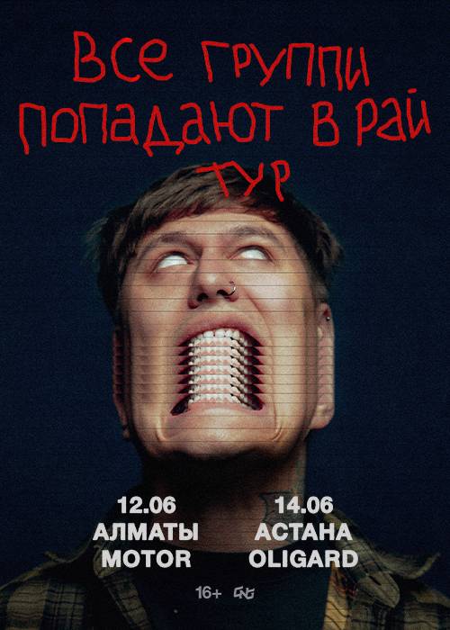 CMH «Все группи попадают в рай тур» в Алматы