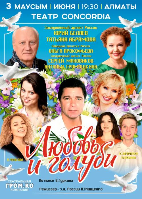 Гастроли спектакля «ЛЮБОВЬ И ГОЛУБИ» в Алматы
