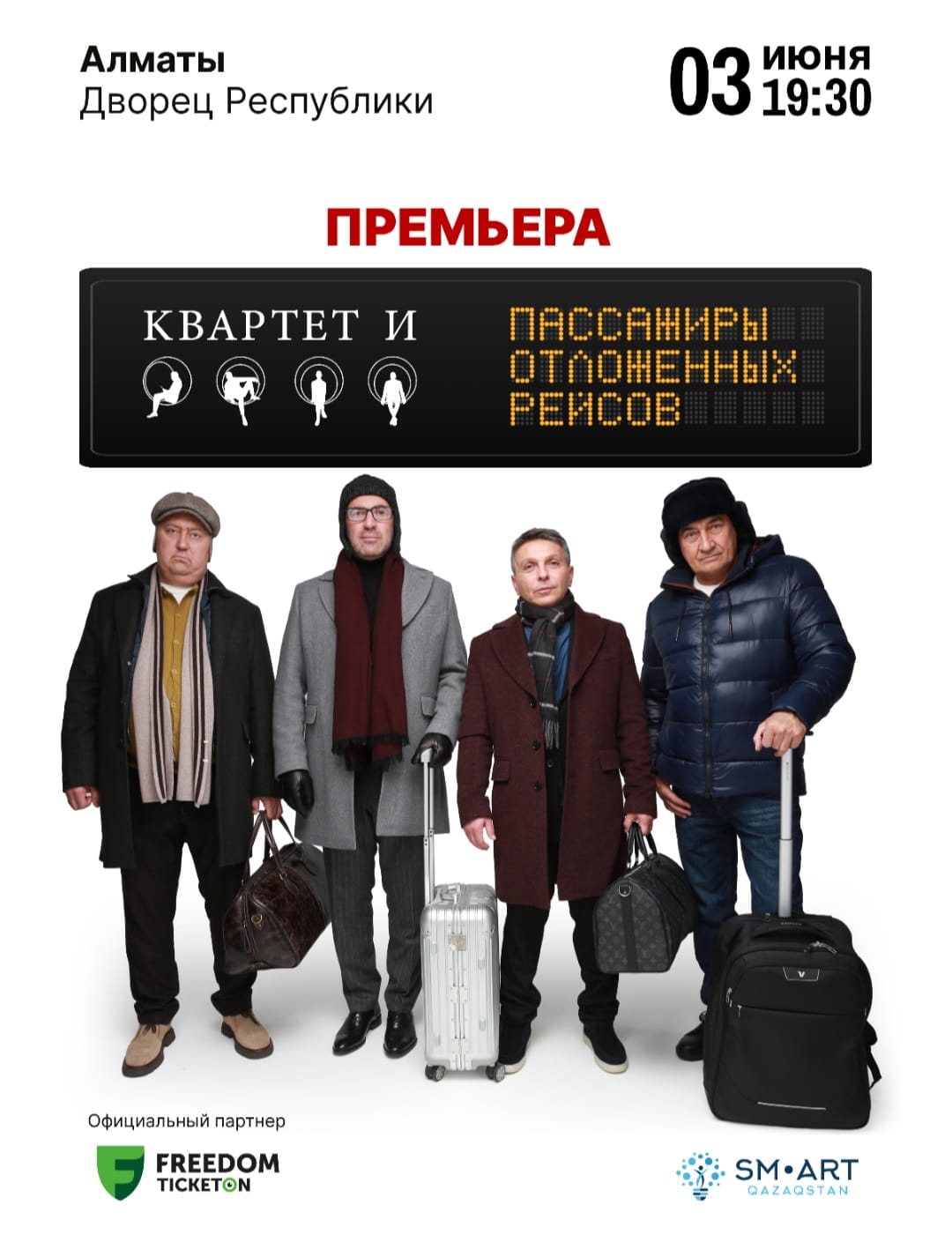 Квартет И «Пассажиры отложенных рейсов»