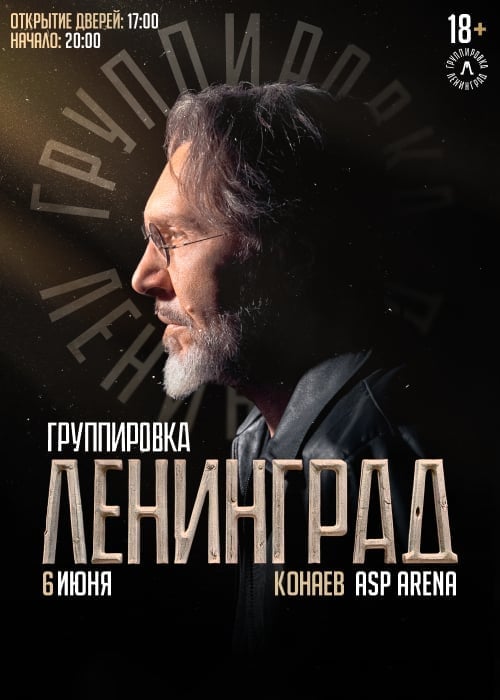 Большой сольный концерт группировки «Ленинград»