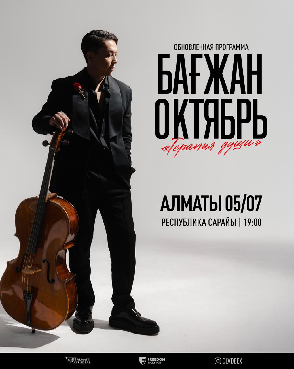 Бағжан Октябрь c концертной программой «Терапия души» в Алматы в Алматы