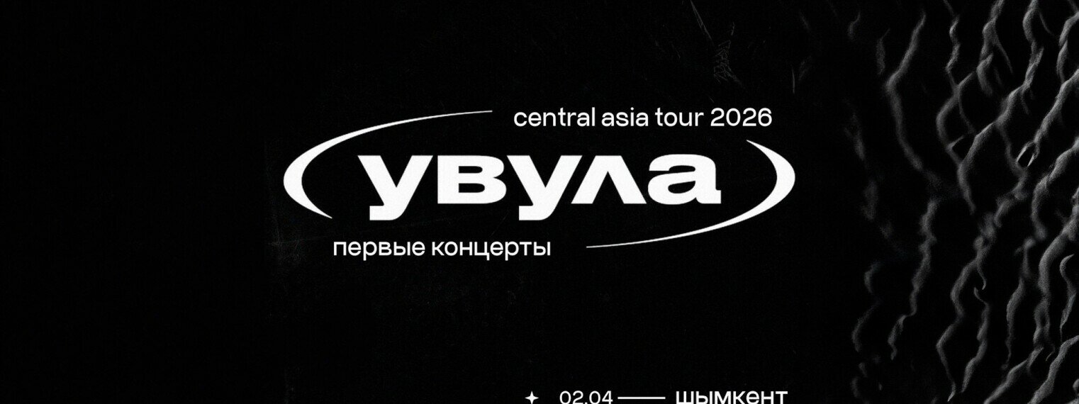 Концерт группы «Увула» в Алматы