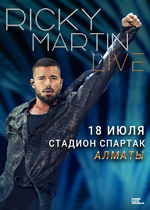 RIcky Martin в Алматы