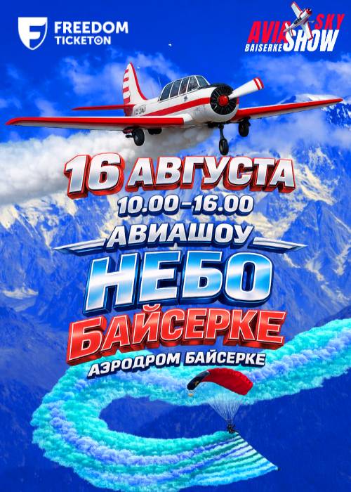 Авиашоу «Небо Байсерке – 2026»