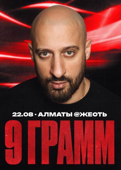 9 грамм в Алматы в Алматы