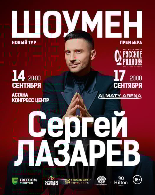 Сергей Лазарев в Алматы в Алматы