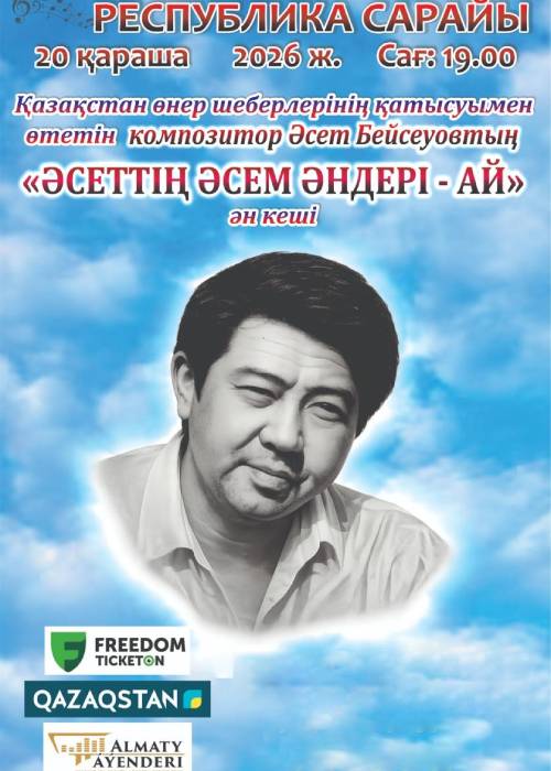 Әсеттің әсем әндері-ай Алматы қаласында в Алматы