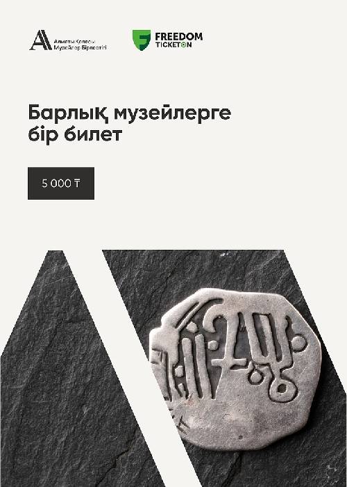 Один билет во все музеи (Объединение музеев города Алматы)